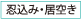 空き巣